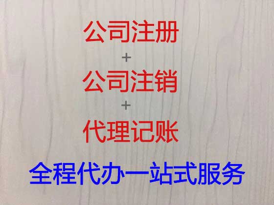 云浮公司个体工商户注册注销